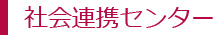 社会連携センター