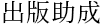 出版助成