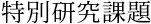 特別研究課題