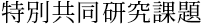 特別共同研究課題