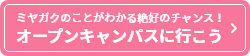 オープンキャンパス開催レポートを公開中！