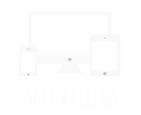 WEB出願